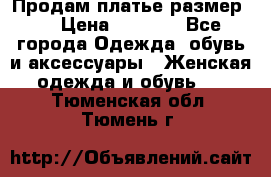 Продам платье размер L › Цена ­ 1 000 - Все города Одежда, обувь и аксессуары » Женская одежда и обувь   . Тюменская обл.,Тюмень г.